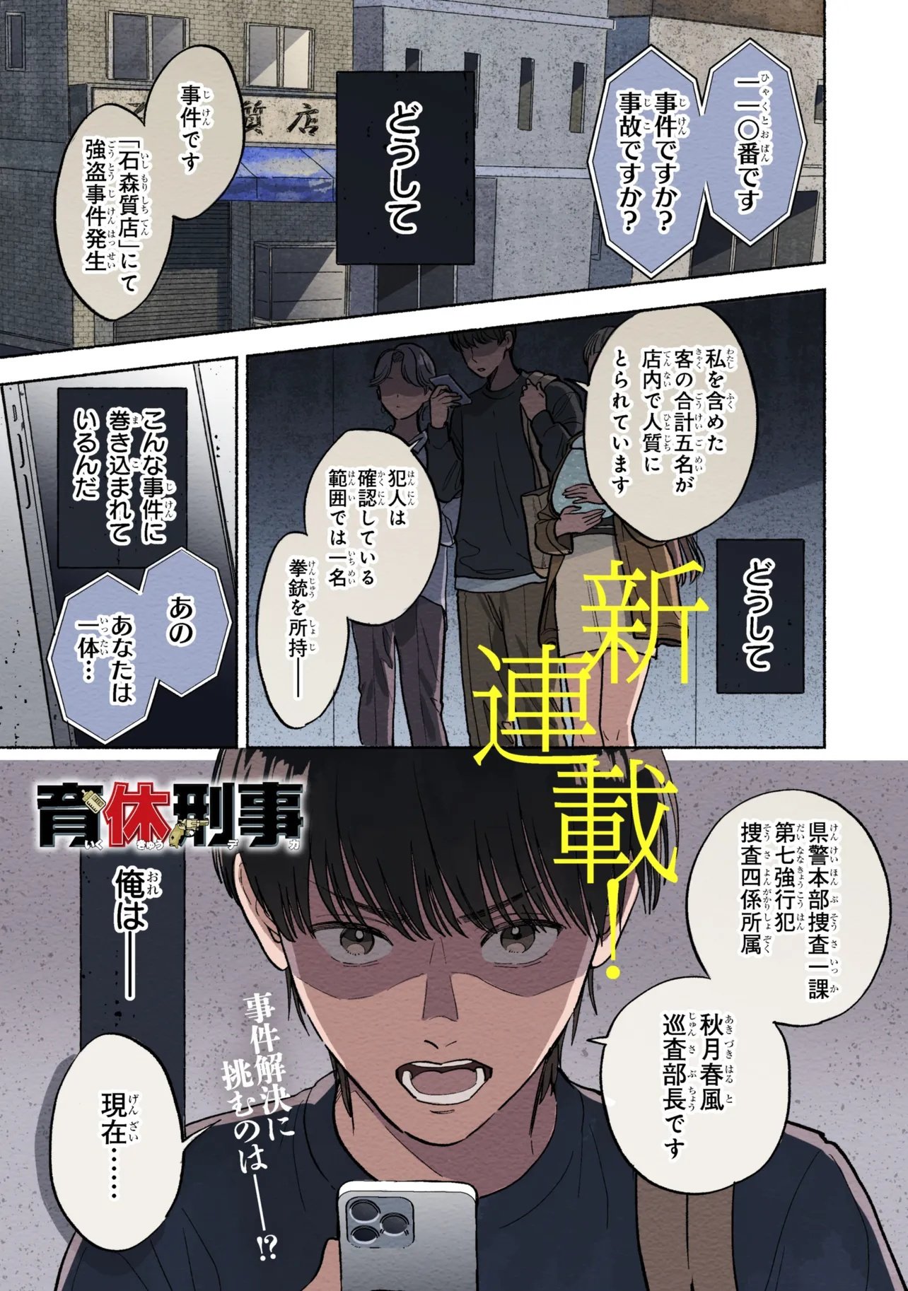 Ikikyu Keiji - Chapter 1 - Page 1