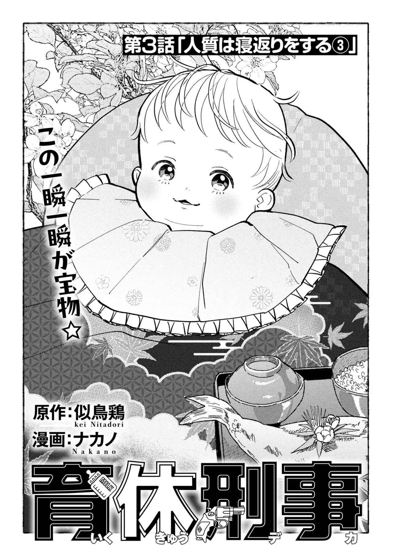 Ikikyu Keiji - Chapter 3.1 - Page 1