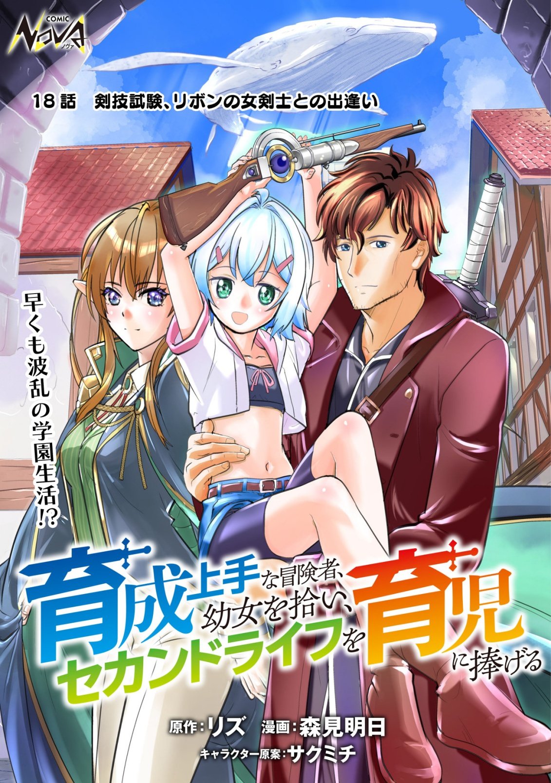 Ikusei Jouzu na Boukensha, Youjo wo Hiroi, Second Life wo Ikuji ni Sasageru - Chapter 18 - Page 1