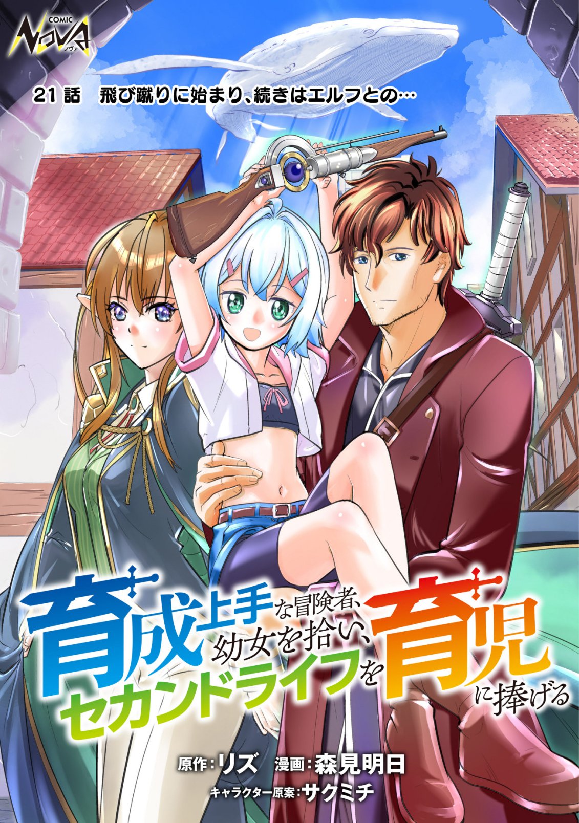 Ikusei Jouzu na Boukensha, Youjo wo Hiroi, Second Life wo Ikuji ni Sasageru - Chapter 21 - Page 1