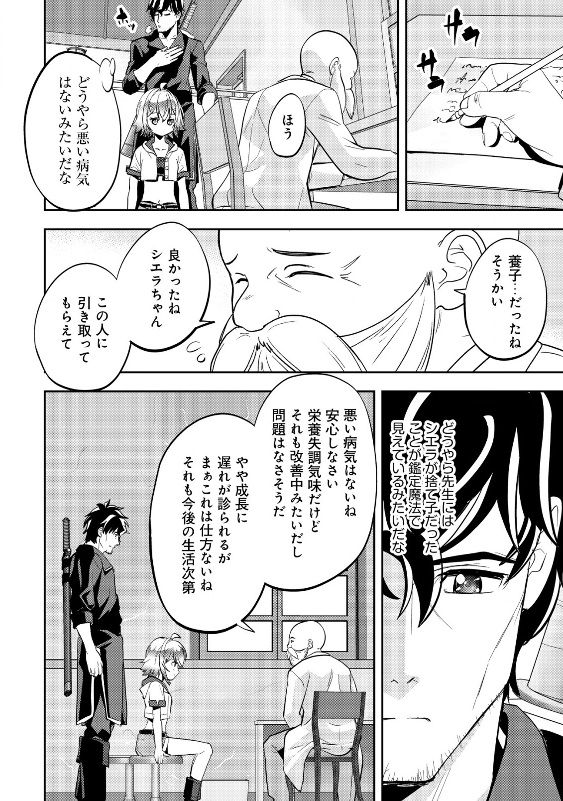 Ikusei Jouzu na Boukensha, Youjo wo Hiroi, Second Life wo Ikuji ni Sasageru - Chapter 4 - Page 21