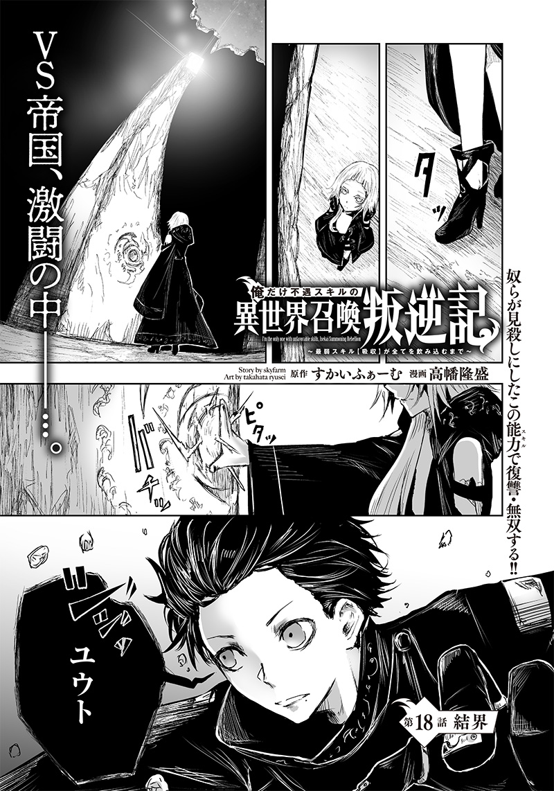 Ore dake Fuguu Skill no Isekai Shoukan Hangyakuki - Chapter 18 - Page 1
