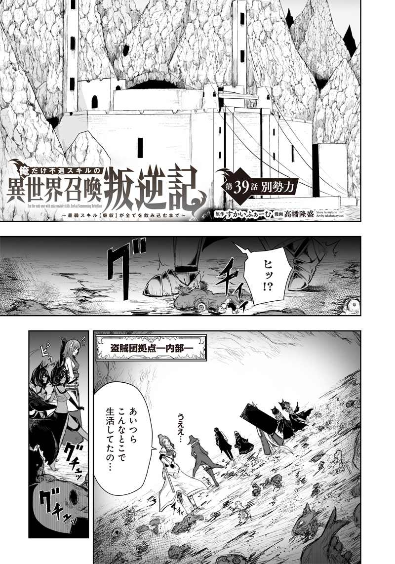 Ore dake Fuguu Skill no Isekai Shoukan Hangyakuki - Chapter 39 - Page 1