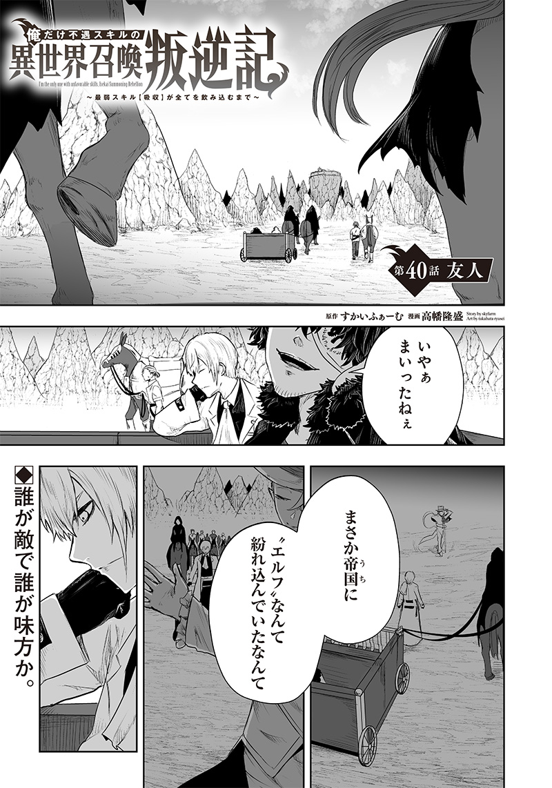 Ore dake Fuguu Skill no Isekai Shoukan Hangyakuki - Chapter 40 - Page 1