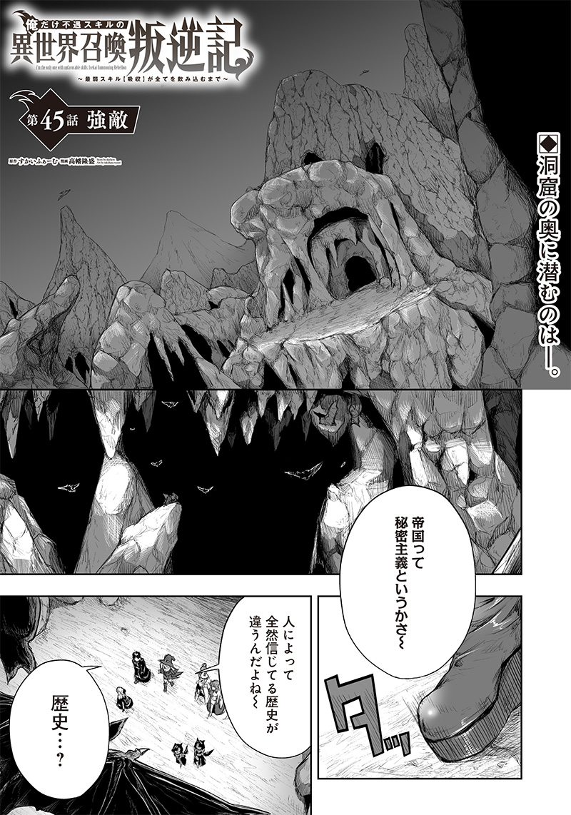 Ore dake Fuguu Skill no Isekai Shoukan Hangyakuki - Chapter 45 - Page 1