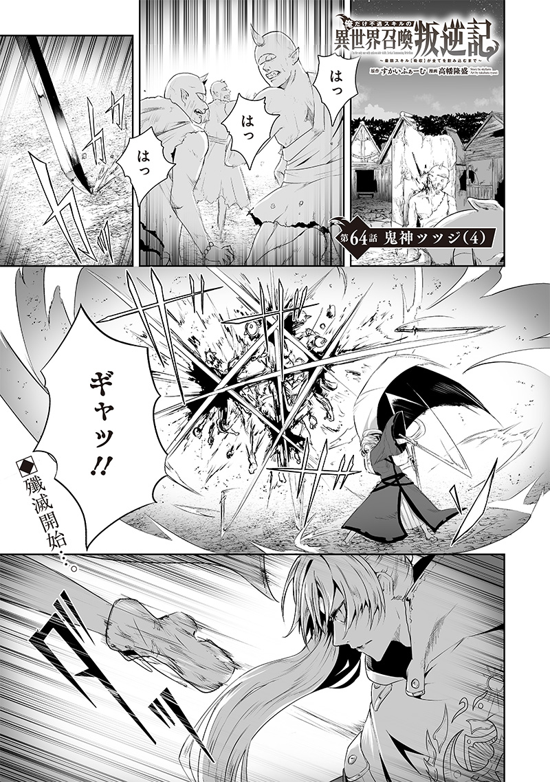 Ore dake Fuguu Skill no Isekai Shoukan Hangyakuki - Chapter 64 - Page 1