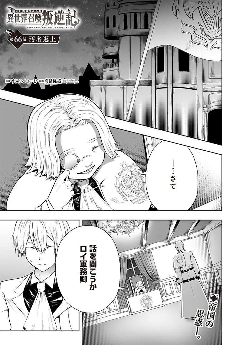 Ore dake Fuguu Skill no Isekai Shoukan Hangyakuki - Chapter 66 - Page 1