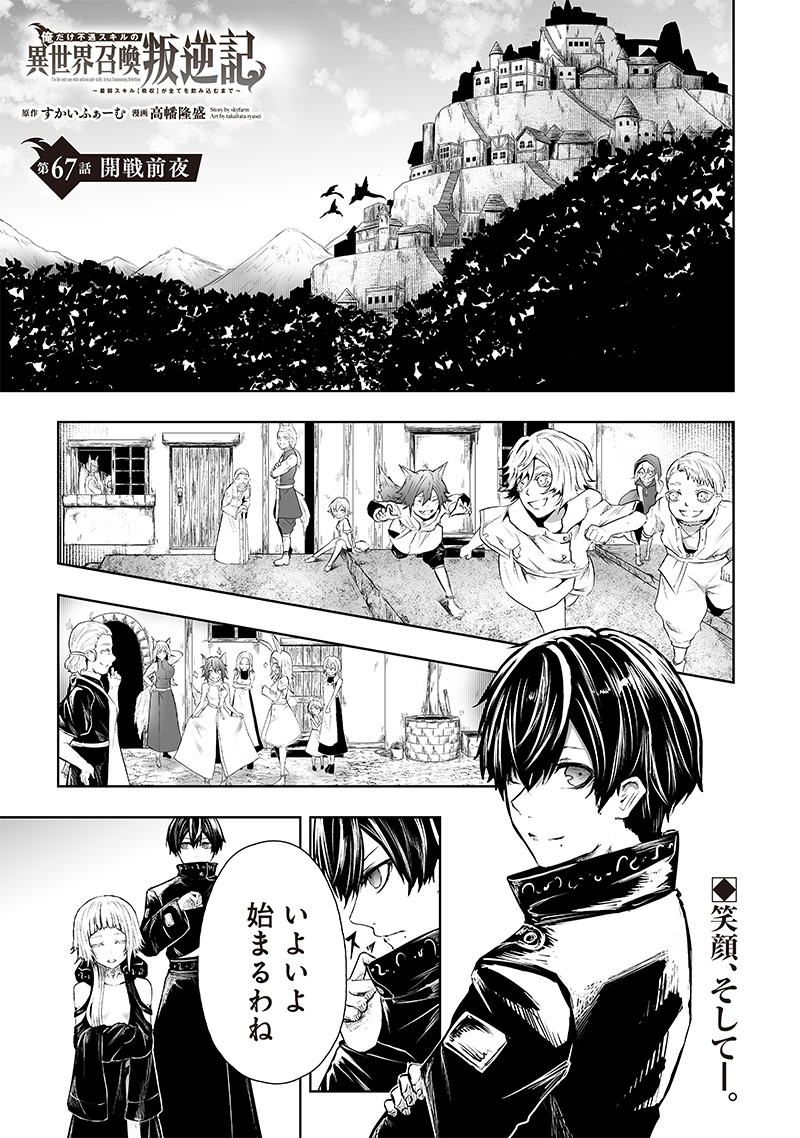 Ore dake Fuguu Skill no Isekai Shoukan Hangyakuki - Chapter 67 - Page 1