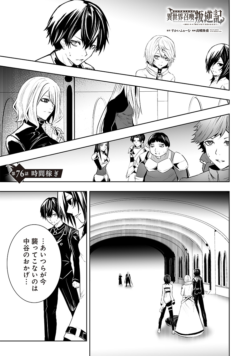 Ore dake Fuguu Skill no Isekai Shoukan Hangyakuki - Chapter 76 - Page 1