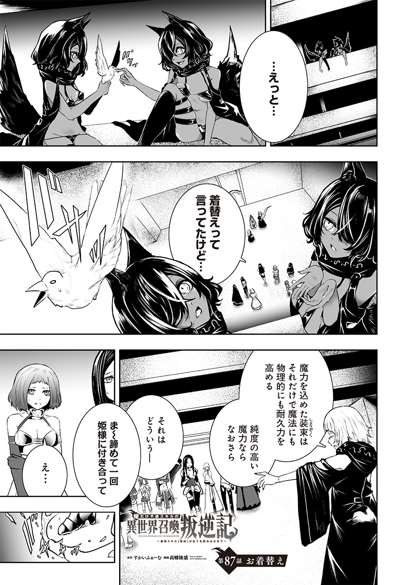 Ore dake Fuguu Skill no Isekai Shoukan Hangyakuki - Chapter 87 - Page 1