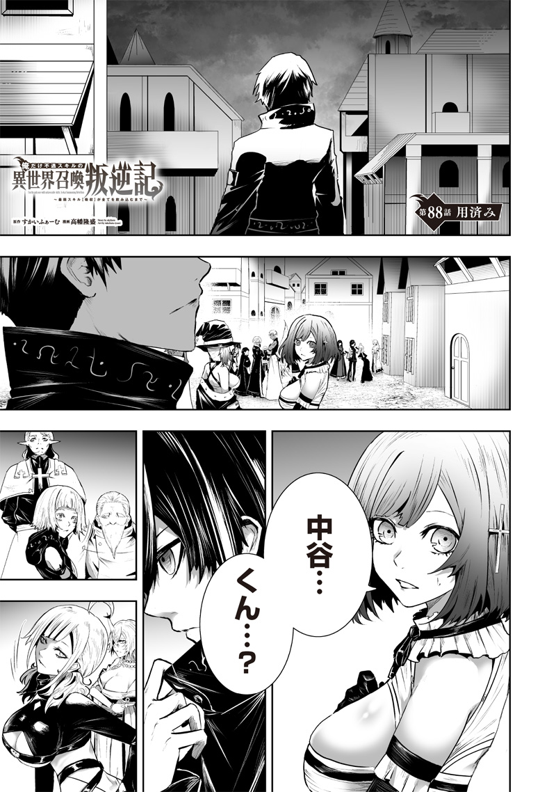 Ore dake Fuguu Skill no Isekai Shoukan Hangyakuki - Chapter 88 - Page 1