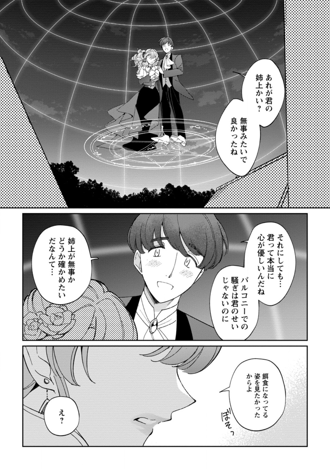 Imouto ni Konyakusha wo Ubawareta Ochikobore Reijou wa, Tensai Majutsushi ni Dekiaisareru - Chapter 19.1 - Page 10