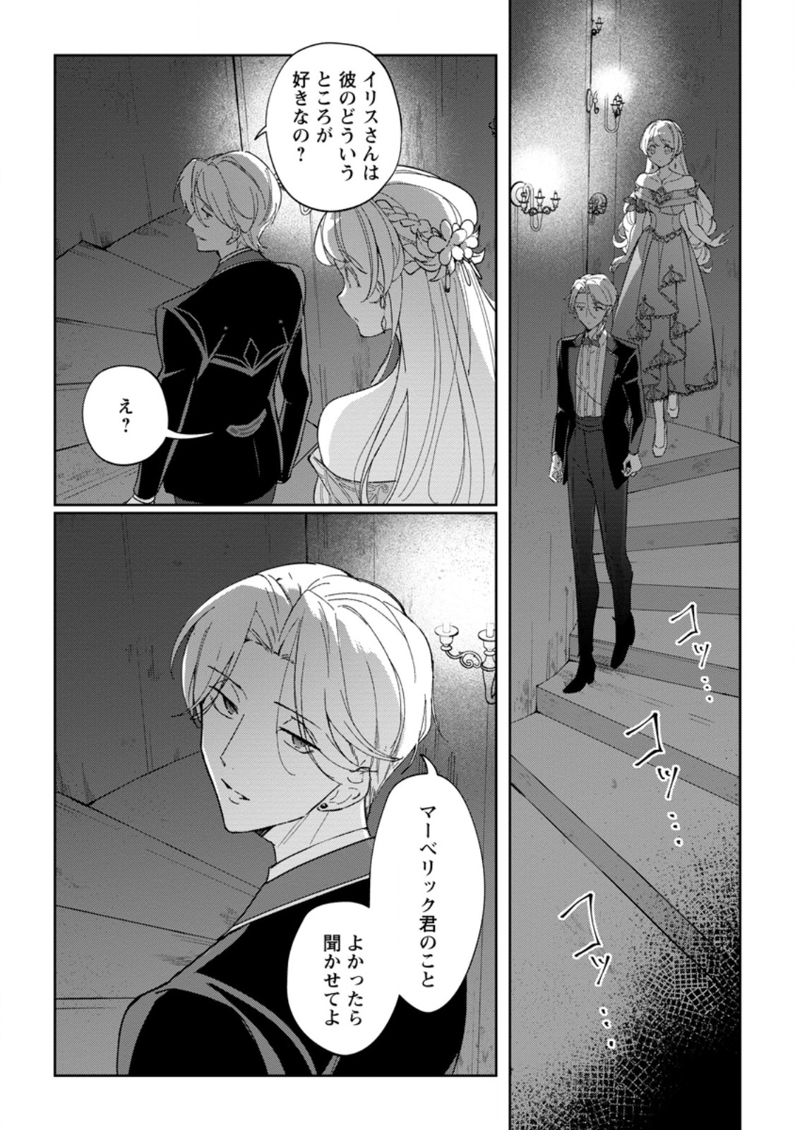 Imouto ni Konyakusha wo Ubawareta Ochikobore Reijou wa, Tensai Majutsushi ni Dekiaisareru - Chapter 19.1 - Page 2