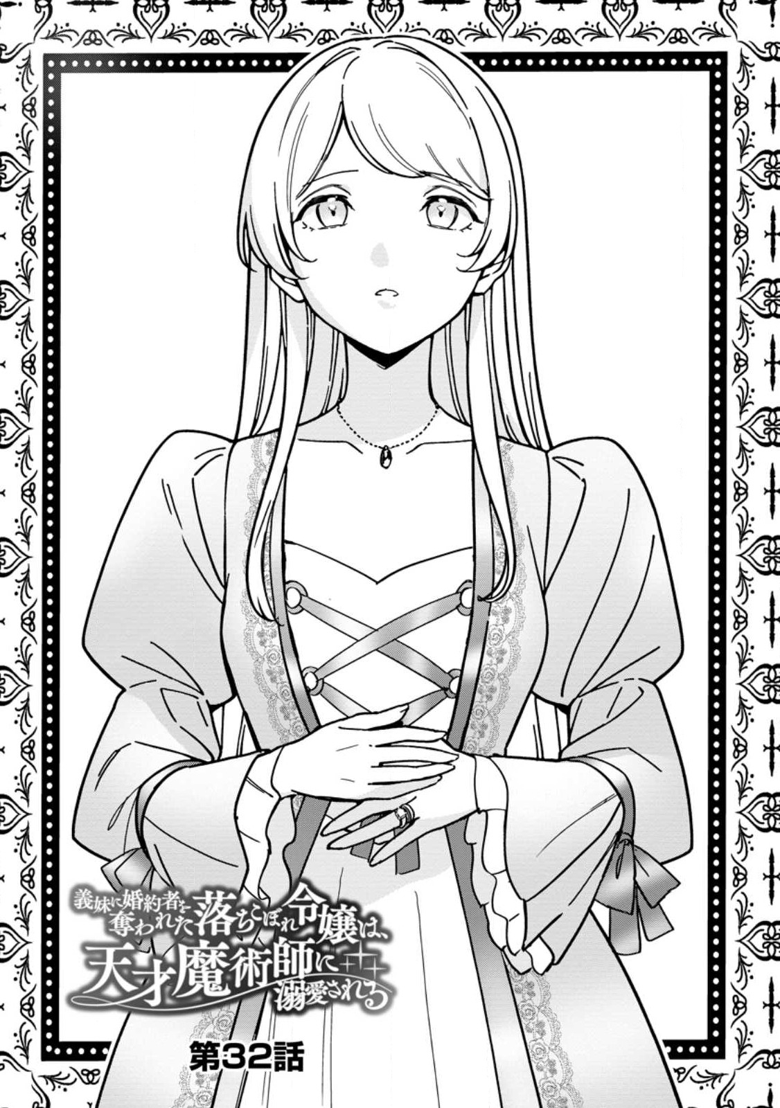 Imouto ni Konyakusha wo Ubawareta Ochikobore Reijou wa, Tensai Majutsushi ni Dekiaisareru - Chapter 32.1 - Page 1