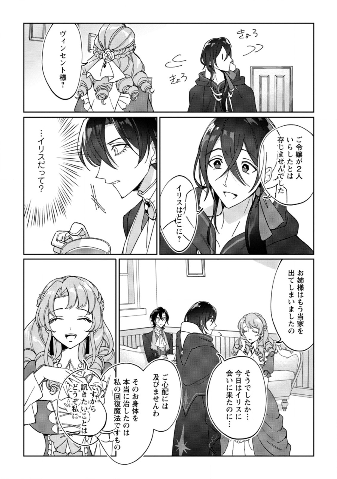 Imouto ni Konyakusha wo Ubawareta Ochikobore Reijou wa, Tensai Majutsushi ni Dekiaisareru - Chapter 8 - Page 25