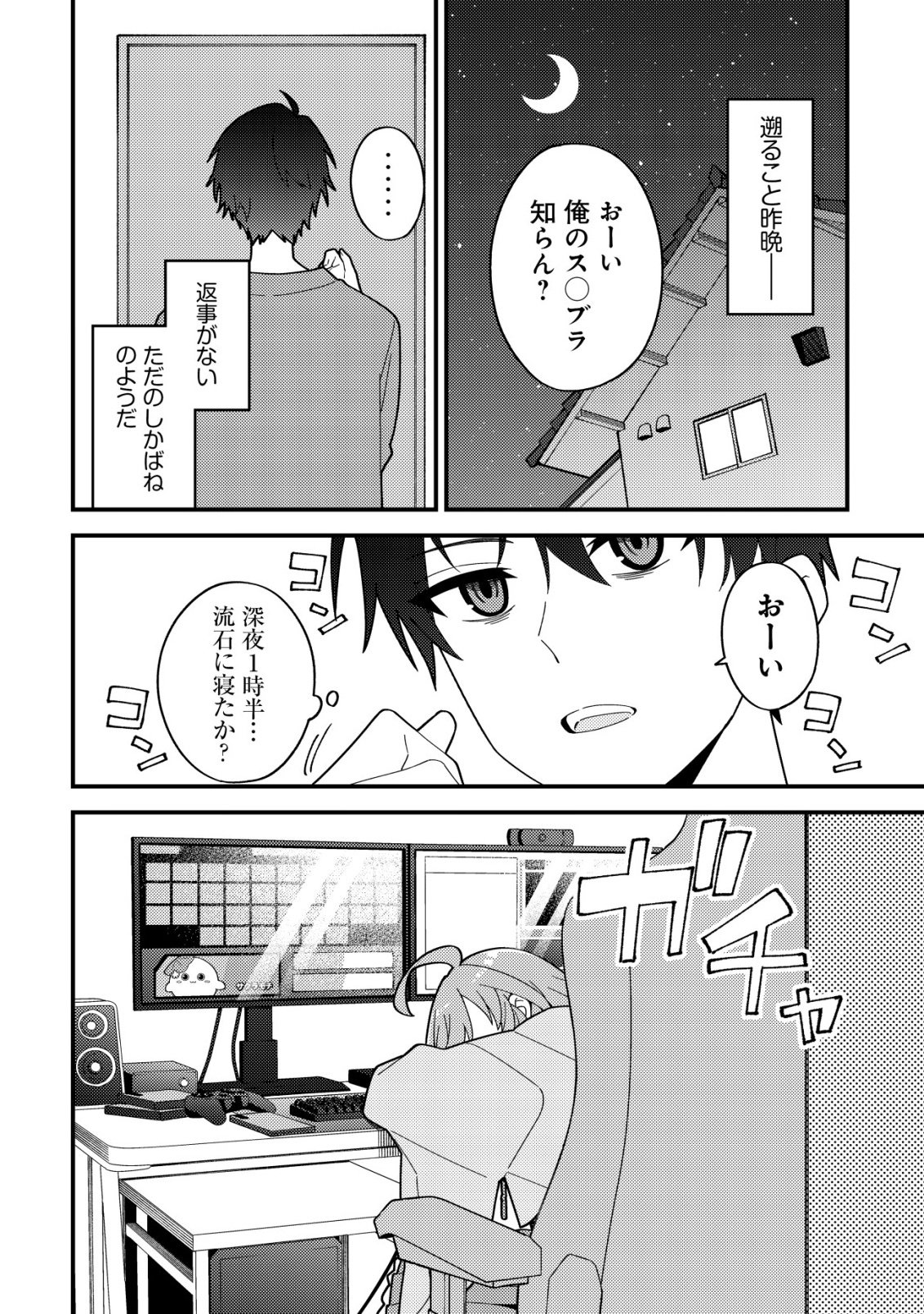 Imouto no Haishin ni Hairikondara Vtuber Atsukai Sareta Ken - Chapter 1 - Page 6