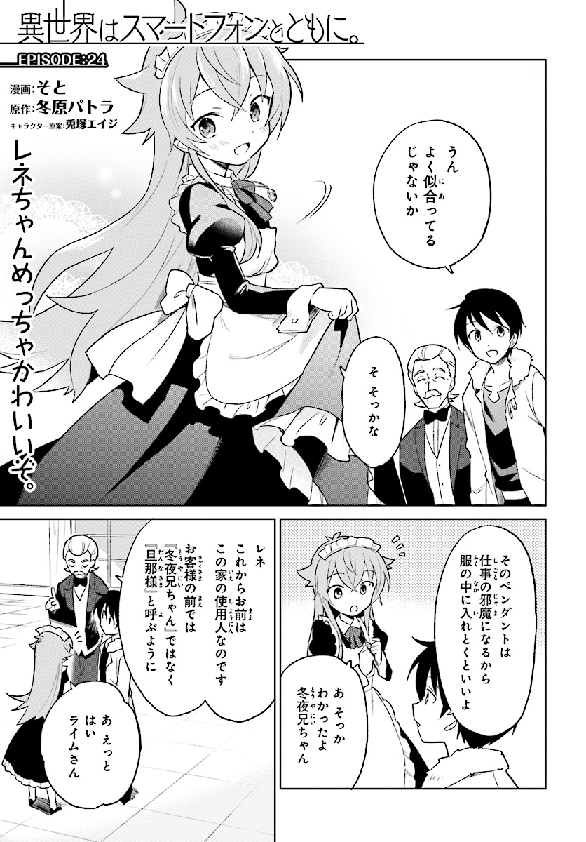 Isekai wa Smartphone to Tomo ni. - Chapter 21 - Page 1