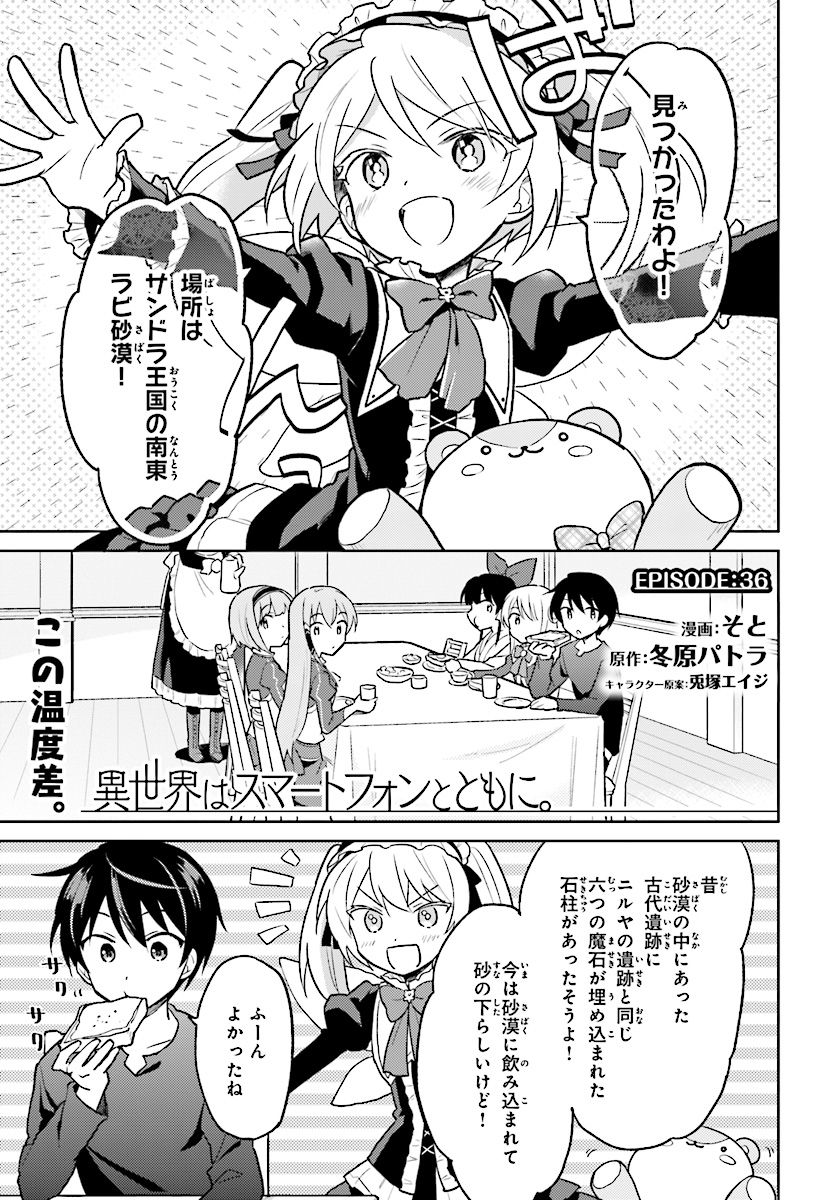 Isekai wa Smartphone to Tomo ni. - Chapter 33 - Page 1