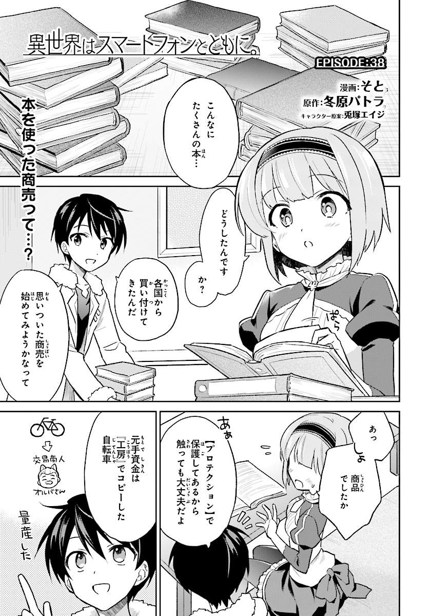 Isekai wa Smartphone to Tomo ni. - Chapter 38 - Page 1