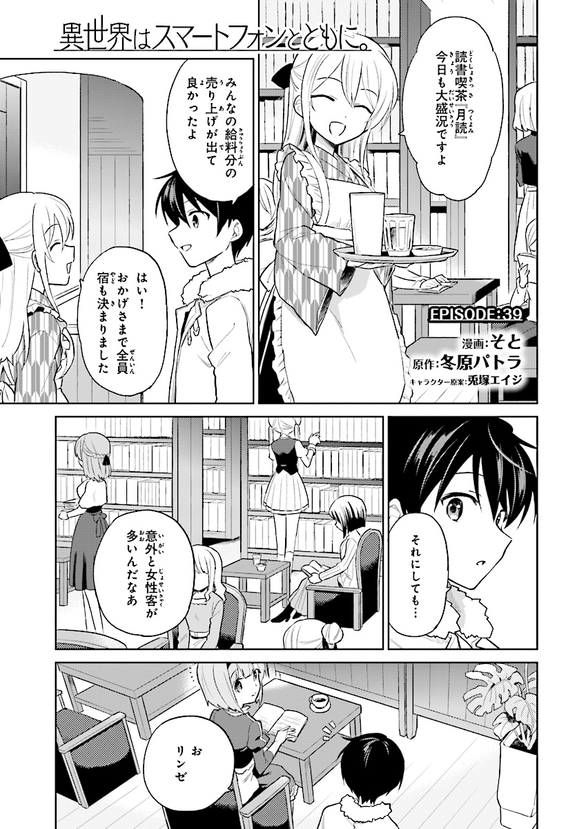 Isekai wa Smartphone to Tomo ni. - Chapter 39 - Page 1