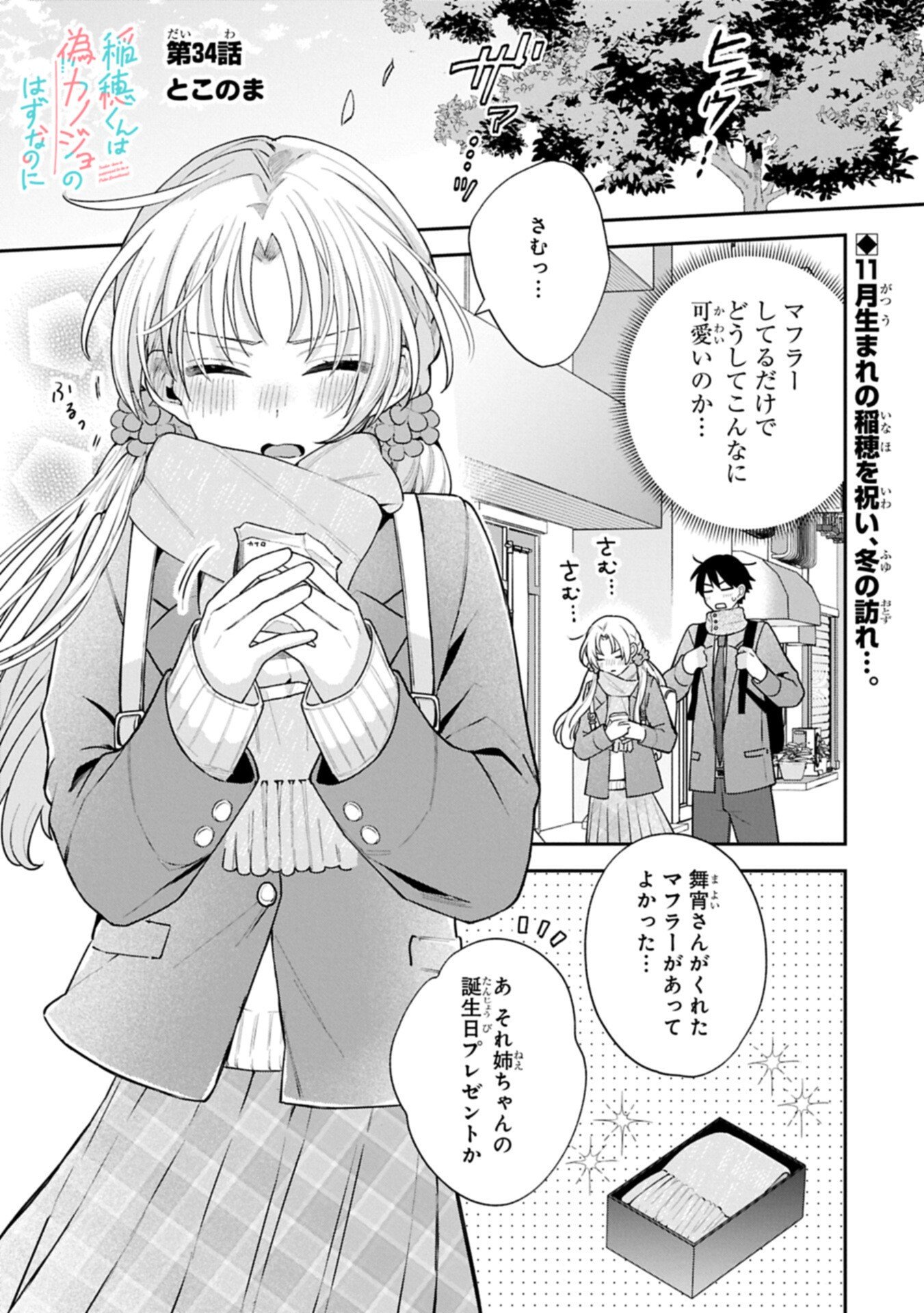 Inaho-kun wa Nise Kanojo no Hazu na no ni - Chapter 34 - Page 1