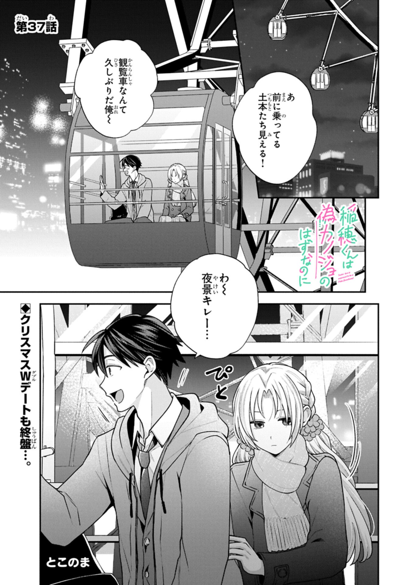 Inaho-kun wa Nise Kanojo no Hazu na no ni - Chapter 37 - Page 1