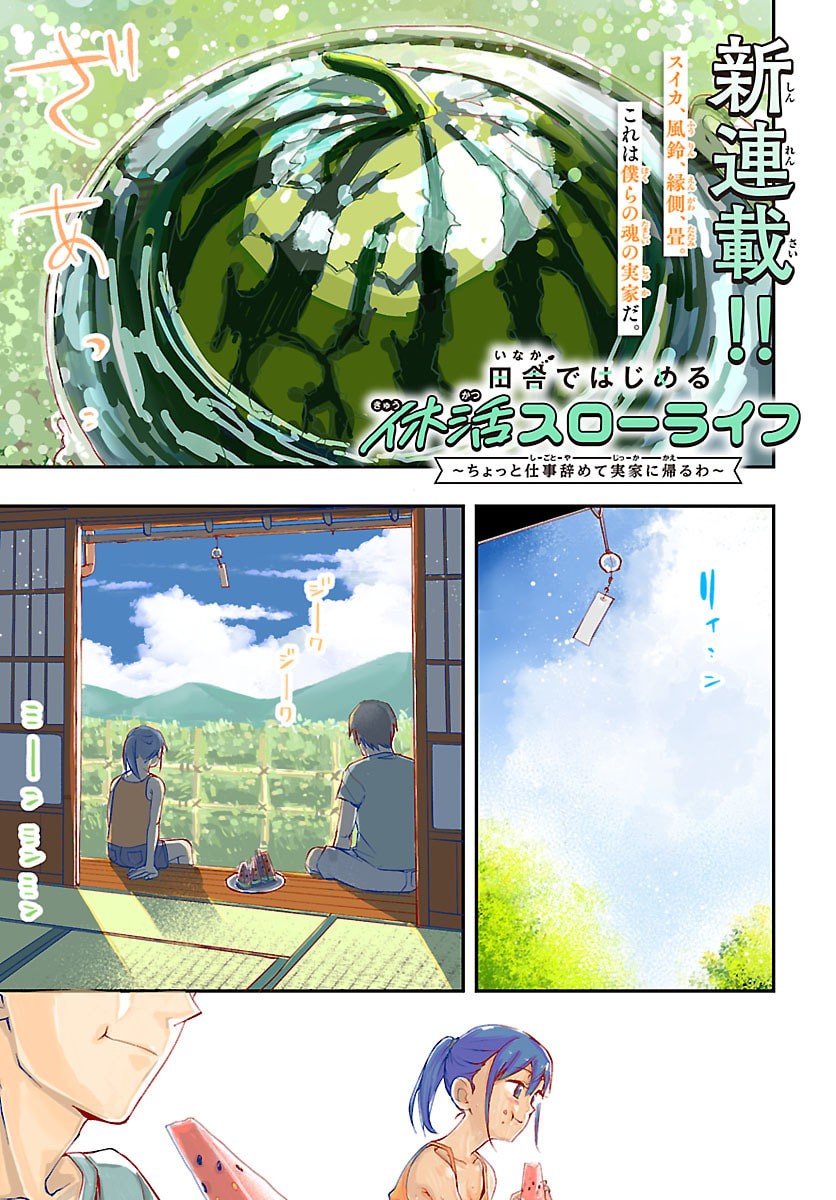 Inaka de Hajimeru Kyuukatsu Slow Life - Chapter 1 - Page 1