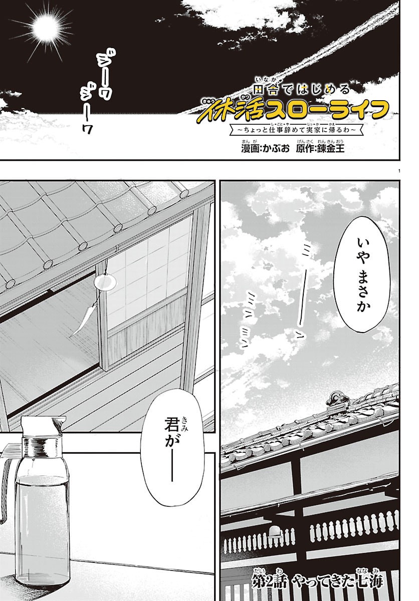 Inaka de Hajimeru Kyuukatsu Slow Life - Chapter 2 - Page 1