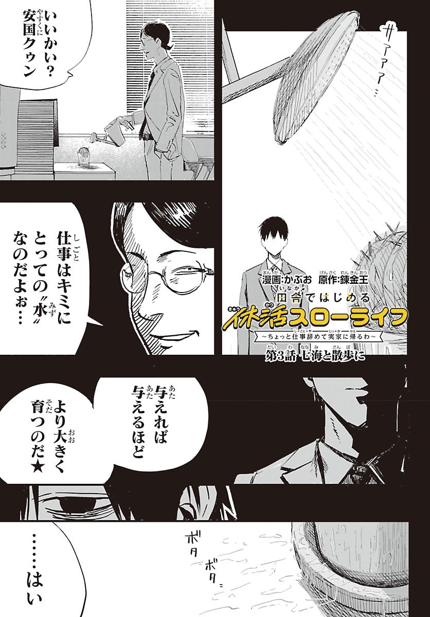 Inaka de Hajimeru Kyuukatsu Slow Life - Chapter 3 - Page 1