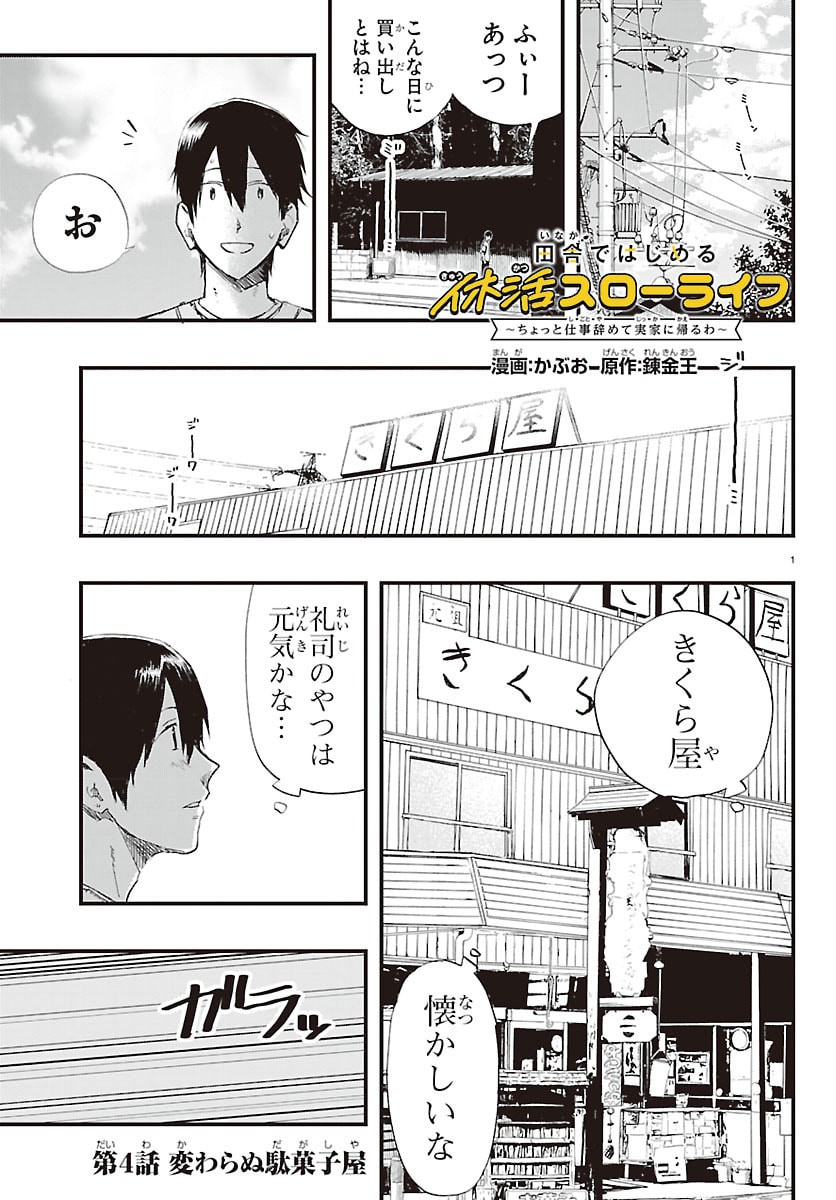 Inaka de Hajimeru Kyuukatsu Slow Life - Chapter 4 - Page 1