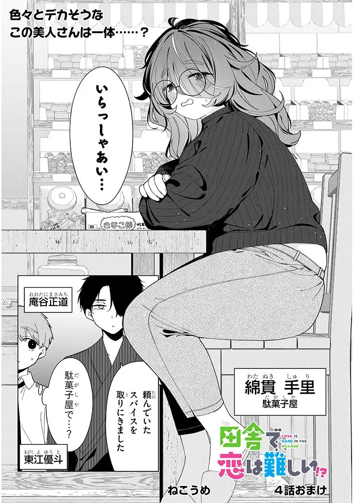 Inaka de Koi wa Muzukashii?! - Chapter 4.5 - Page 1