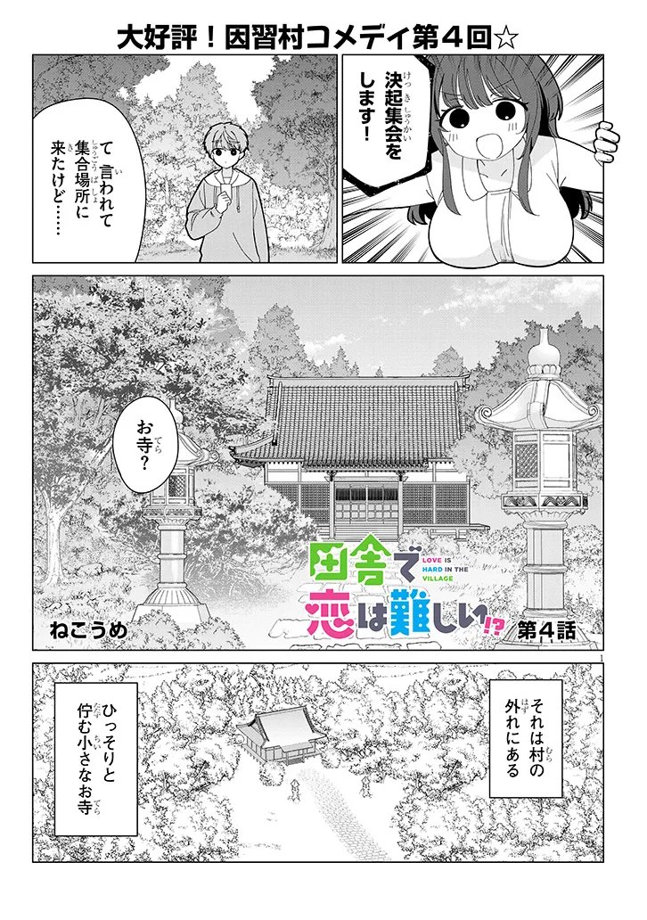 Inaka de Koi wa Muzukashii?! - Chapter 4 - Page 1
