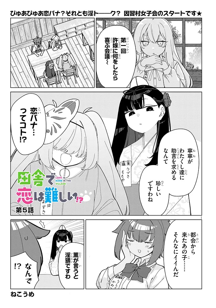 Inaka de Koi wa Muzukashii?! - Chapter 5 - Page 1
