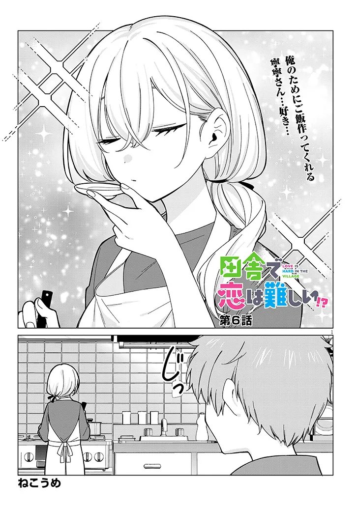 Inaka de Koi wa Muzukashii?! - Chapter 6 - Page 1