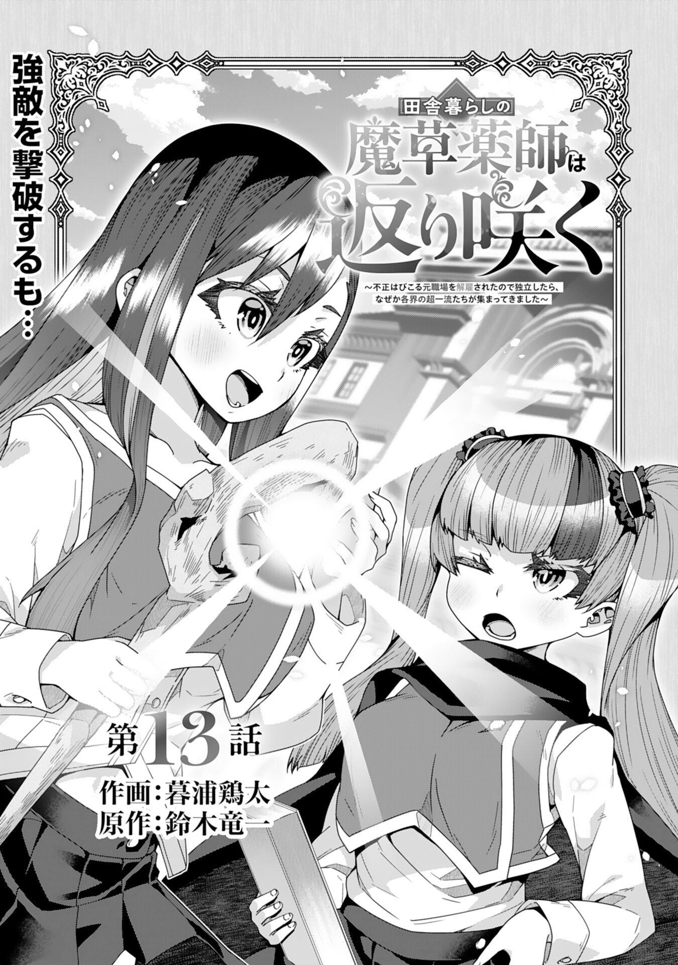 The Rural Magical Herb Pharmacist Makes a Comeback ~After Being Fired From My Corrupt Former Workplace, I Went Independent and Somehow Attracted Top-Class Professionals From Various Fields~ - Chapter 13 - Page 4