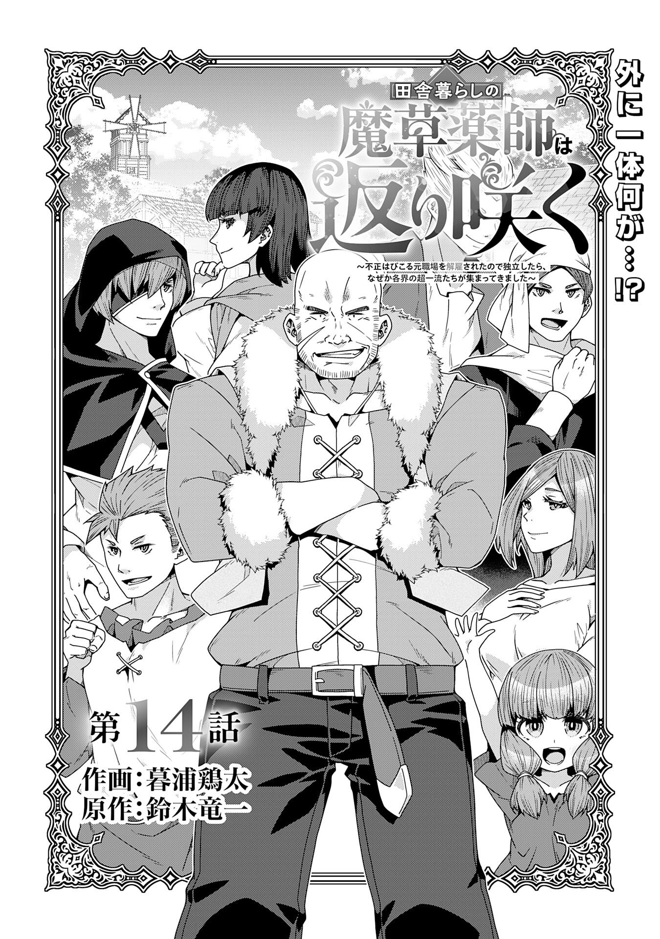 The Rural Magical Herb Pharmacist Makes a Comeback ~After Being Fired From My Corrupt Former Workplace, I Went Independent and Somehow Attracted Top-Class Professionals From Various Fields~ - Chapter 14 - Page 3