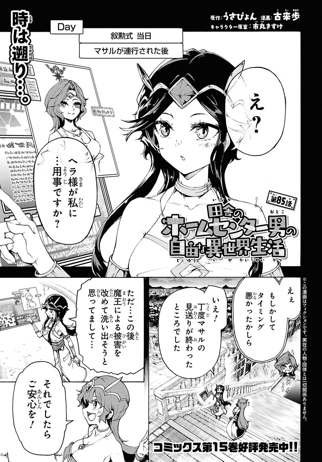 Inaka no Home Center Otoko no Jiyuu na Isekai Seikatsu - Chapter 85 - Page 1