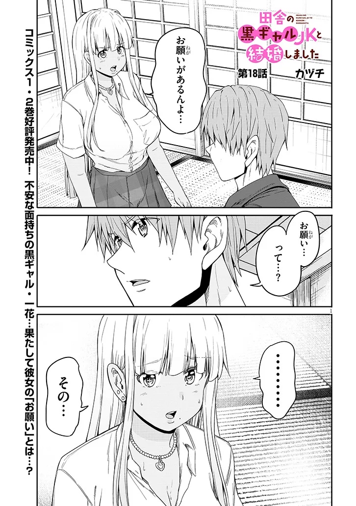 Inaka no Kuro Gal JK to Kekkon Shimashita - Chapter 18.1 - Page 1