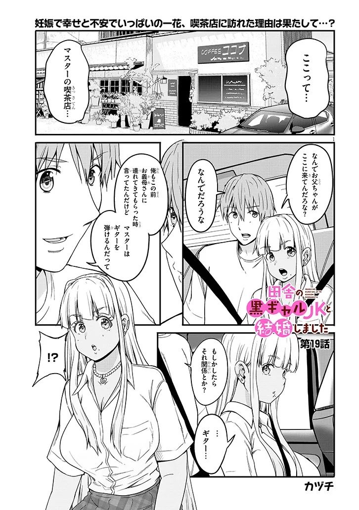 Inaka no Kuro Gal JK to Kekkon Shimashita - Chapter 19.1 - Page 1