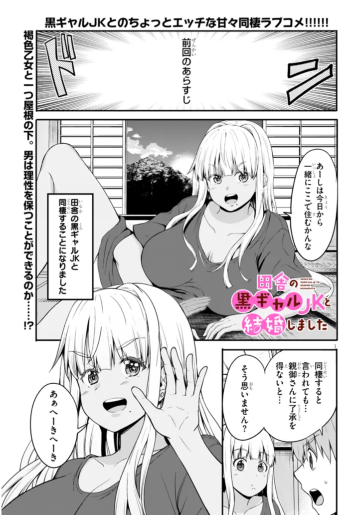 Inaka no Kuro Gal JK to Kekkon Shimashita - Chapter 2.1 - Page 1