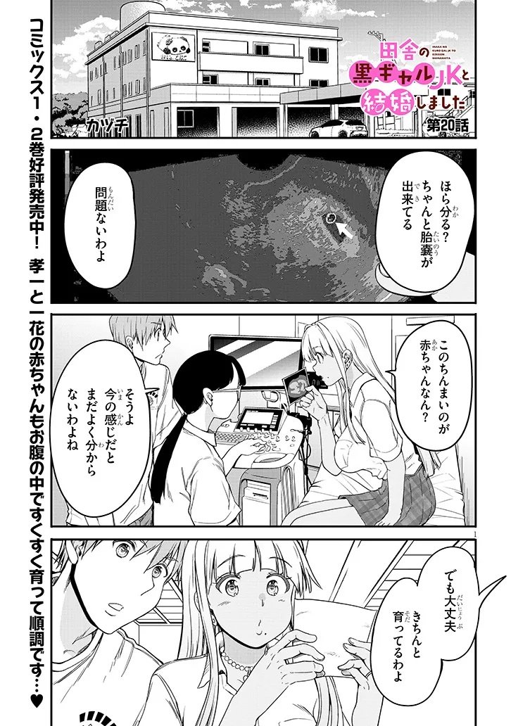 Inaka no Kuro Gal JK to Kekkon Shimashita - Chapter 20.1 - Page 1