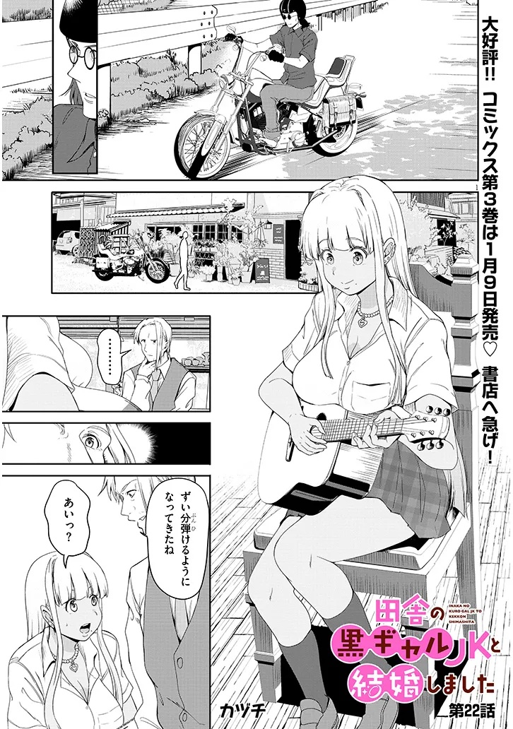 Inaka no Kuro Gal JK to Kekkon Shimashita - Chapter 22.1 - Page 1