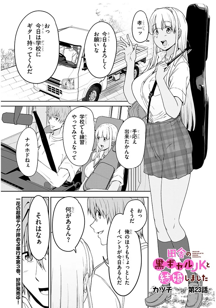 Inaka no Kuro Gal JK to Kekkon Shimashita - Chapter 23.1 - Page 1