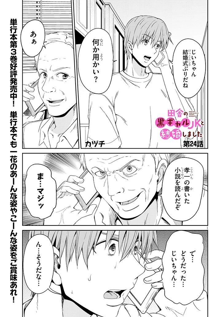 Inaka no Kuro Gal JK to Kekkon Shimashita - Chapter 24.1 - Page 1