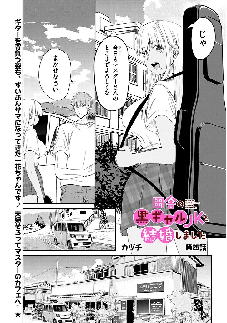 Inaka no Kuro Gal JK to Kekkon Shimashita - Chapter 25.1 - Page 1