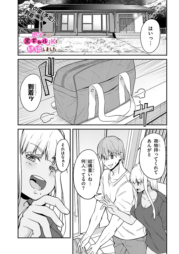 Inaka no Kuro Gal JK to Kekkon Shimashita - Chapter 3.1 - Page 1