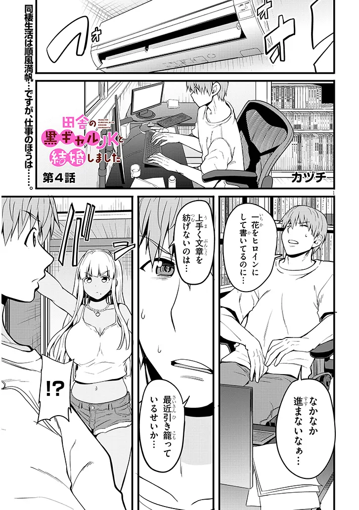 Inaka no Kuro Gal JK to Kekkon Shimashita - Chapter 4.1 - Page 1