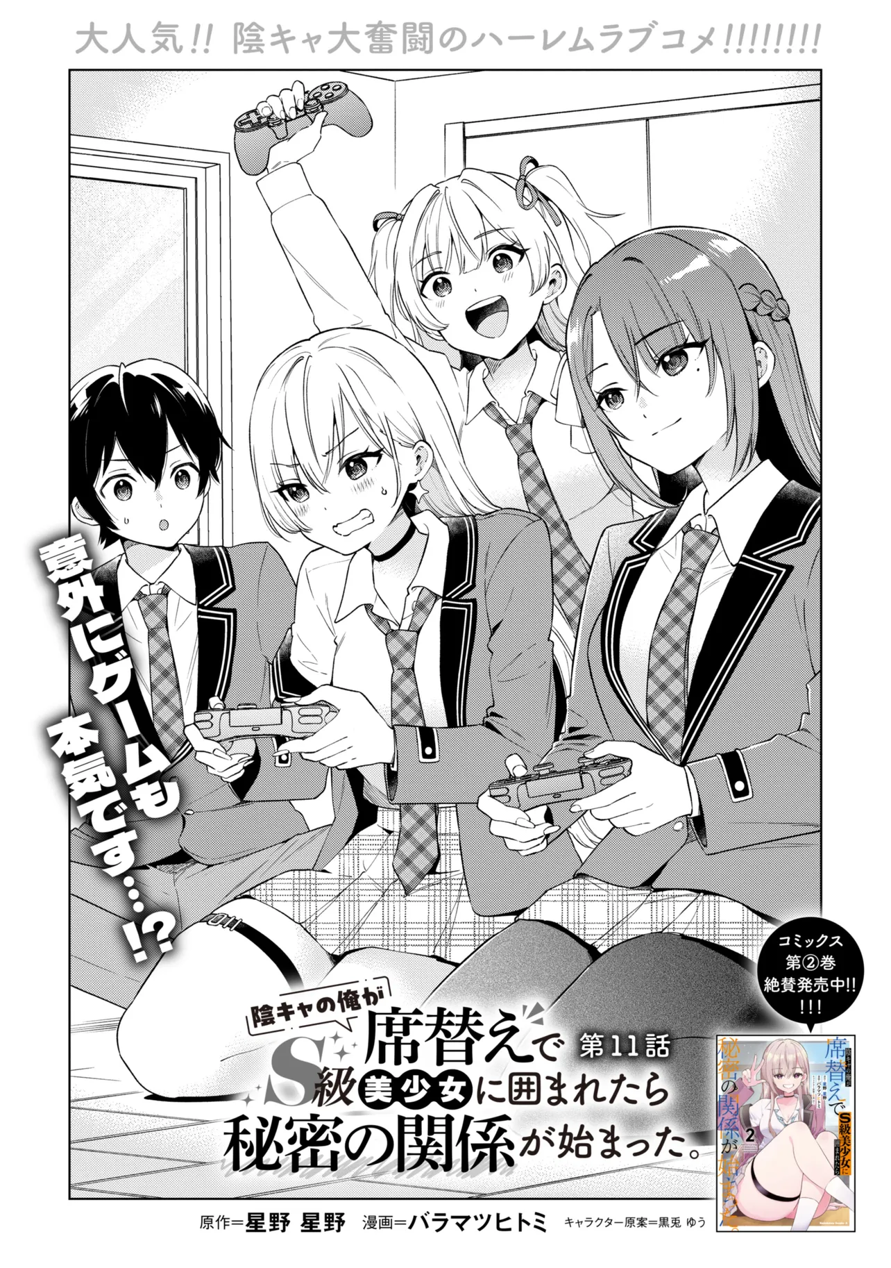 陰キャの俺が席替えでS級美少女に囲まれたら秘密の関係が始まった  Chap 11 - Next Chap 12