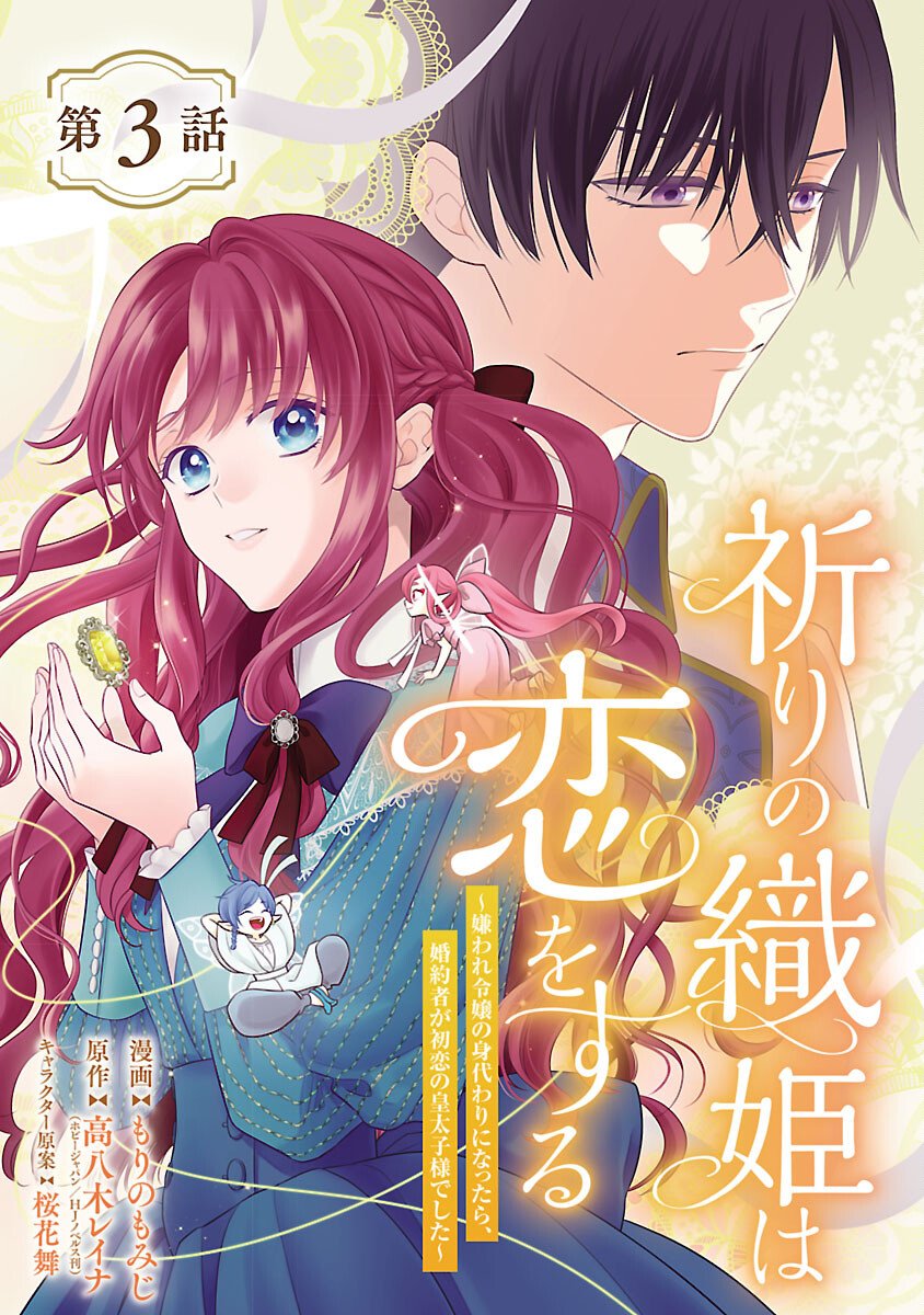 Inori no Ori-hime wa Koi wo Suru - Chapter 3 - Page 1