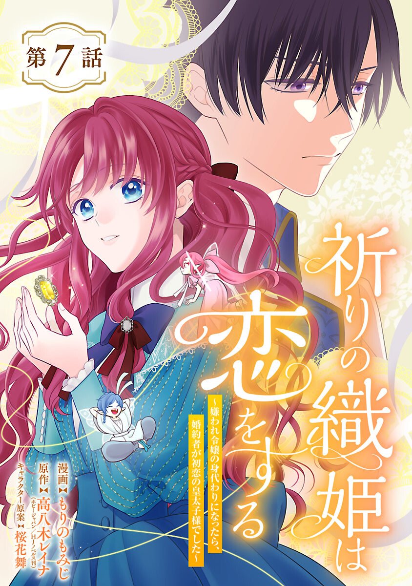 Inori no Ori-hime wa Koi wo Suru - Chapter 7 - Page 1